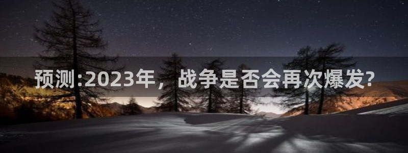杏悦,apk：预测:2023年，战争是否会再次爆发?