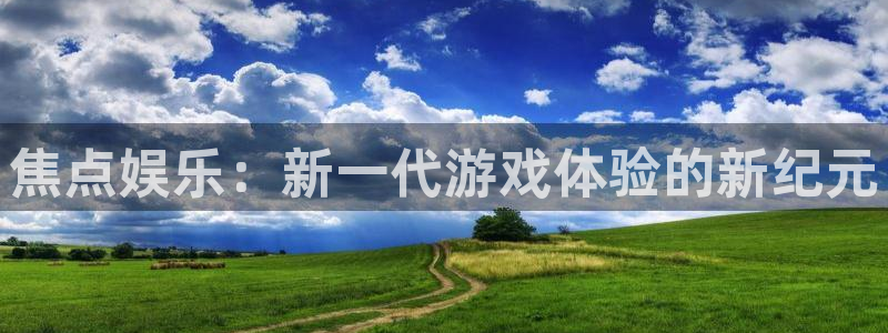 壹号大舞台下载：焦点娱乐：新一代游戏体验的新纪元
