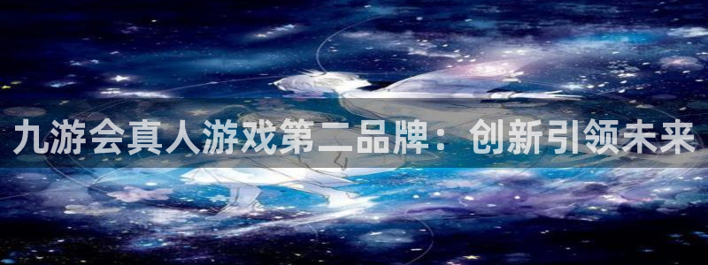 杏悦,apk.：九游会真人游戏第二品牌：创新引领未来