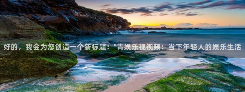 杏悦,apk：好的，我会为您创造一个新标题：\