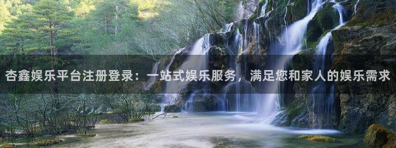 杏悦能退款吗：杏鑫娱乐平台注册登录：一站式娱乐服务，满足您和家人的娱乐需求
