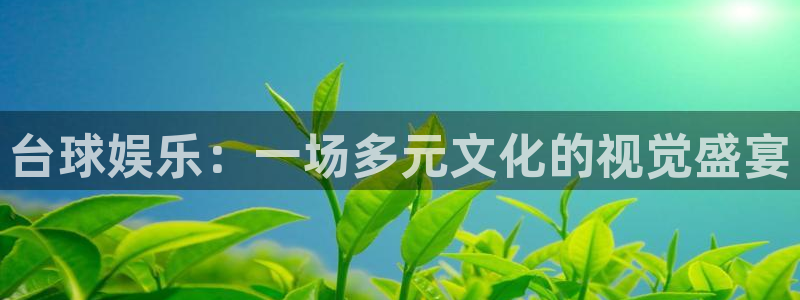 杏悦官方app下载安装：台球娱乐：一场多元文化的视觉盛宴