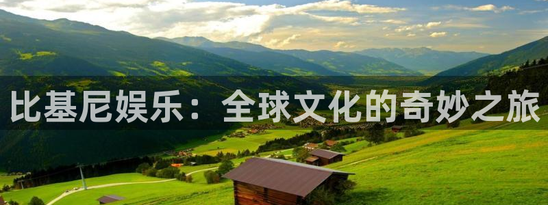 壹号平台下载安装：比基尼娱乐：全球文化的奇妙之旅