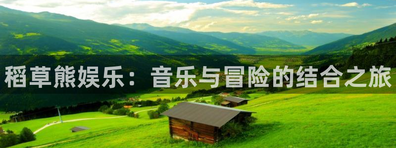 杏悦,apk.1：稻草熊娱乐：音乐与冒险的结合之旅
