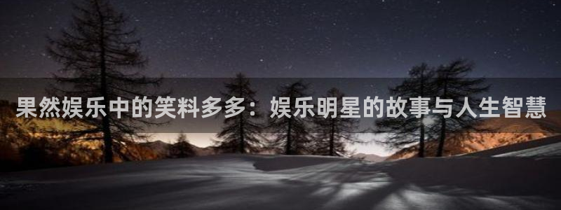 壹号大舞台,有梦你就来：果然娱乐中的笑料多多：娱乐明星的故事与人生智慧