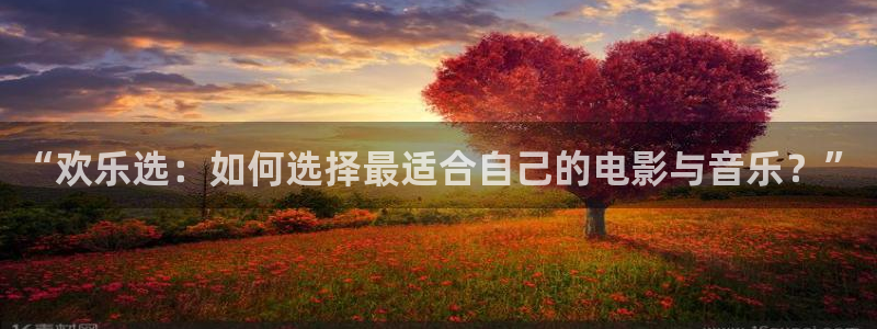 壹号大舞台有梦你就来：“欢乐选：如何选择最适合自己的电影与音乐？”