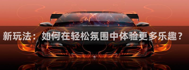 杏悦电子游戏官网：新玩法：如何在轻松氛围中体验更多乐趣？
