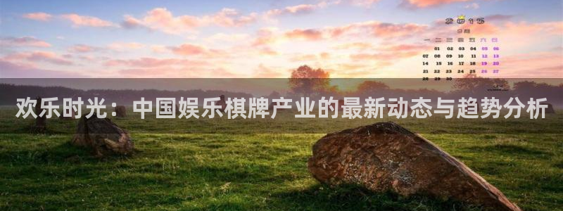 壹号下载安装：欢乐时光：中国娱乐棋牌产业的最新动态与趋势分析