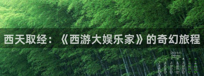 杏悦app网页入口：西天取经：《西游大娱乐家》的奇幻旅程