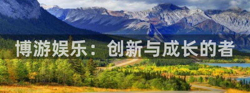 壹号top娱乐：博游娱乐：创新与成长的者