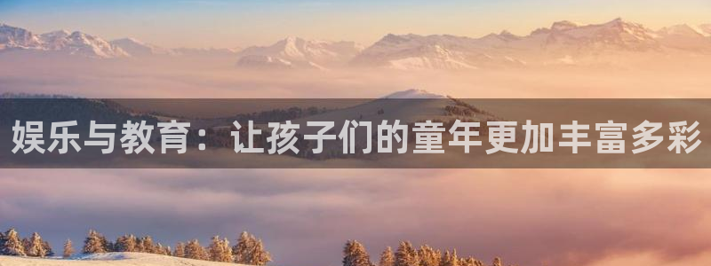 壹号大舞台娱乐传媒：娱乐与教育：让孩子们的童年更加丰富多彩