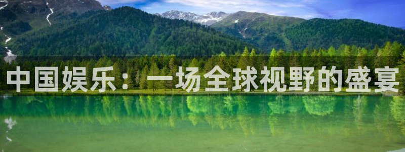 壹号大舞台官网：中国娱乐：一场全球视野的盛宴